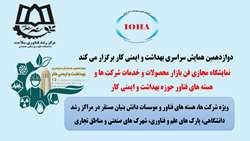 برگزاری نمایشگاه مجازی فن بازار محصولات و خدمات شرکتها و هسته‌های فناور حوزه بهداشت و ایمنی کار