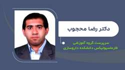    دکتر رضا محجوب سرپرست گروه آموزشی فارماسیوتیکس دانشکده داروسازی شد