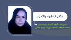  دکتر فاطمه پاک راد سرپرست گروه آموزشی پرستاری سلامت جامعه دانشکده پرستاری و مامایی شد
