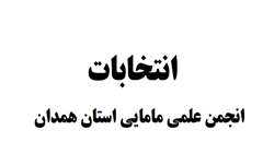 تا یک اردیبهشت‌ماه؛ مهلت اعلام آمادگی برای کاندیداتوری انتخابات انجمن علمی مامایی استان همدان