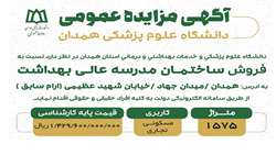 آگهی مزایده فروش مدرسه بهداشت دانشگاه علوم پزشکی همدان 