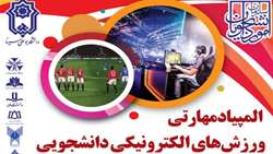 المپیاد مهارتی ورزش‌های الکترونیکی دانشجویی در دانشگاه بوعلی‌سینا برگزار می‌شود