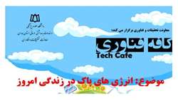 اولین کافه فناوری دانشگاه با عنوان انرژی‌های پاک برگزار می‌شود 