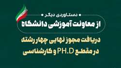 دریافت مجوز نهایی چهار رشته در مقطع PH.D و کارشناسی