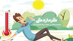 در صورت گرمازدگی با اورژانس ۱۱۵ تماس بگیرید/گرمازدگی می‌تواند کشنده باشد