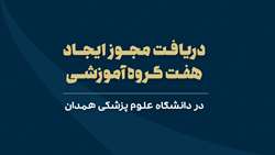 دریافت مجوز ایجاد هفت گروه آموزشی در دانشگاه علوم پزشکی همدان
