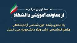راه‌اندازی رشته خون شناسی آزمایشگاهی مقطع کارشناسی ارشد ویژه دانشجویان بین الملل
