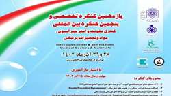 یازدهمین کنگره تخصصی و پنجمین کنگره بین المللی کنترل عفونت و استریلیزاسیون