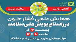 همایش علمی فشارخون در دانشگاه علوم پزشکی همدان 