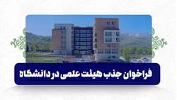 فراخوان جذب هیئت علمی مقطع دکترای تخصصی (PhD) سلامت در بلایا و فوریت‌ها 