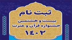 ثبت نام بیست و هشتمین جشنواره قرآن و عترت وزارت بهداشت