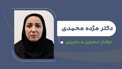 ارتقای دکتر مژده محمدی به مرتبه دانشیاری