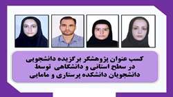 کسب عنوان پژوهشگران برتر استانی و دانشگاهی توسط دانشجویان پرستاری و مامایی
