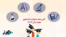 اعلام فراخوان جشنواره دانشجوی نمونه سال ۱۴۰۲