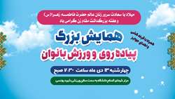 همایش پیاده‌روی بانوان دانشگاه باه مناسبت میلاد حضرت زهرا(س) و هفته گرامیداشت مقام مادر 