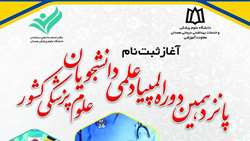 آغاز ثبت‌نام المپیاد علمی دانشجویان علوم پزشکی کشور