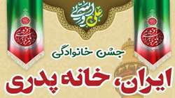 برگزاری جشن خانوادگی «ایران، خانه پدری»