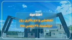 دورکاری و تعطیلی واحد‌های ستادی و آموزشی و اداری دانشگاه در روز دوشنبه ۲۴ بهمن ماه