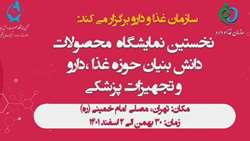 سازمان غذا و داروی کشور برگزار می کند: نخستین نمایشگاه محصولات دانش بنیان
