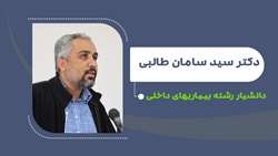 ارتقای دکتر سید سامان طالبی به دانشیاری رشته بیماریهای داخلی