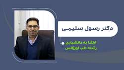 ارتقای دکتر رسول سلیمی به دانشیاری رشته طب اورژانس