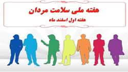 هفته سلامت مردان ایرانی-سما (1-7 اسفند ماه1401)