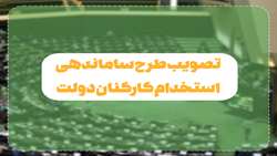 تصویب طرح ساماندهی استخدام کارکنان دولت
