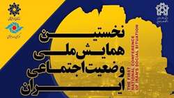 نخستین همایش ملی وضعیت اجتماعی ایران