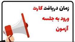 کارت ورود به جلسه آزمون‌های علوم پزشکی نهم اسفندماه توزیع می‌شود