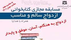  مسابقه مجازی کتابخوانی ازدواج سالم و مناسب 