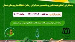سمینار آموزشی آشنایی با کلیات طب سنتی ایرانی دانشگاهی