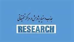 فراخوان جذب دستیار پژوهش در مراکز تحقیقاتی