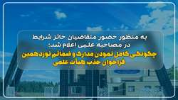 به منظور حضور متقاضیان حائز شرایط در مصاحبه علمی اعلام شد؛ چگونگی کامل نمودن مدارک و ضمائم نوزدهمین فراخوان جذب هیأت علمی