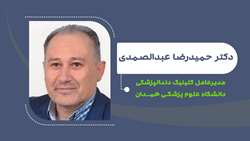    دکتر حمیدرضا عبدالصمدی مدیرعامل کلینیک دندانپزشکی دانشگاه شد