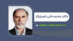 به مدت دو سال دیگر؛ دکتر محمدعلی امیرزرگر مدیر گروه آموزشی ارولوژی شد