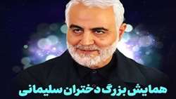 همایش بزرگ دختران سلیمانی برگزار می‌شود 