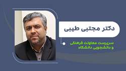 دکتر مجتبی طیبی سرپرست معاونت فرهنگی و دانشجویی دانشگاه شد