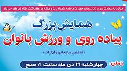 برگزاری همایش پیاده‌روی به مناسبت بزرگداشت مقام زن