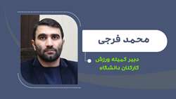 محمد فرجی دبیر کمیته ورزش کارکنان دانشگاه شد