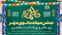 ۲۹ دی ماه؛ جشن میلاد بانوی مهر، روز مادر و بزرگداشت مقام زن 