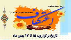 ثبت نام مراسم معنوی اعتکاف دانشجویان همدان