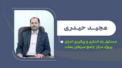 مجید حیدری مسئول راه اندازی و پیگیری اجرای پروژه مرکز جامع سرطان بعثت شد