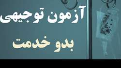 اطلاعیه آزمون توجیهی بدو خدمت استانی