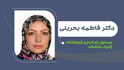    دکتر فاطمه بحرینی مسئول راه اندازی آزمایشگاه ژنتیک دانشگاه شد