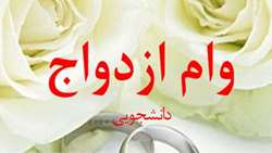 اطلاعیه ثبت نام وام ازدواج دانشجویی