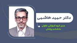 دکتر سید حمید هاشمی مدیر گروه آموزشی عفونی دانشکده پزشکی شد