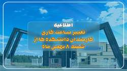 تغییر ساعت کاری کارمندان دانشکده ها از شنبه ۸ بهمن ماه