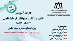 کارگاه آموزشی اخلاق در کار با حیوانات آزمایشگاهی