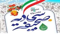 ششمین جشنواره صحیفه سجادیه دانشگاهیان کشور 