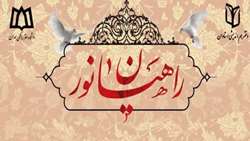 برگزاری اردوی راهیان نور ویژه اساتید و کارکنان دانشگاه 